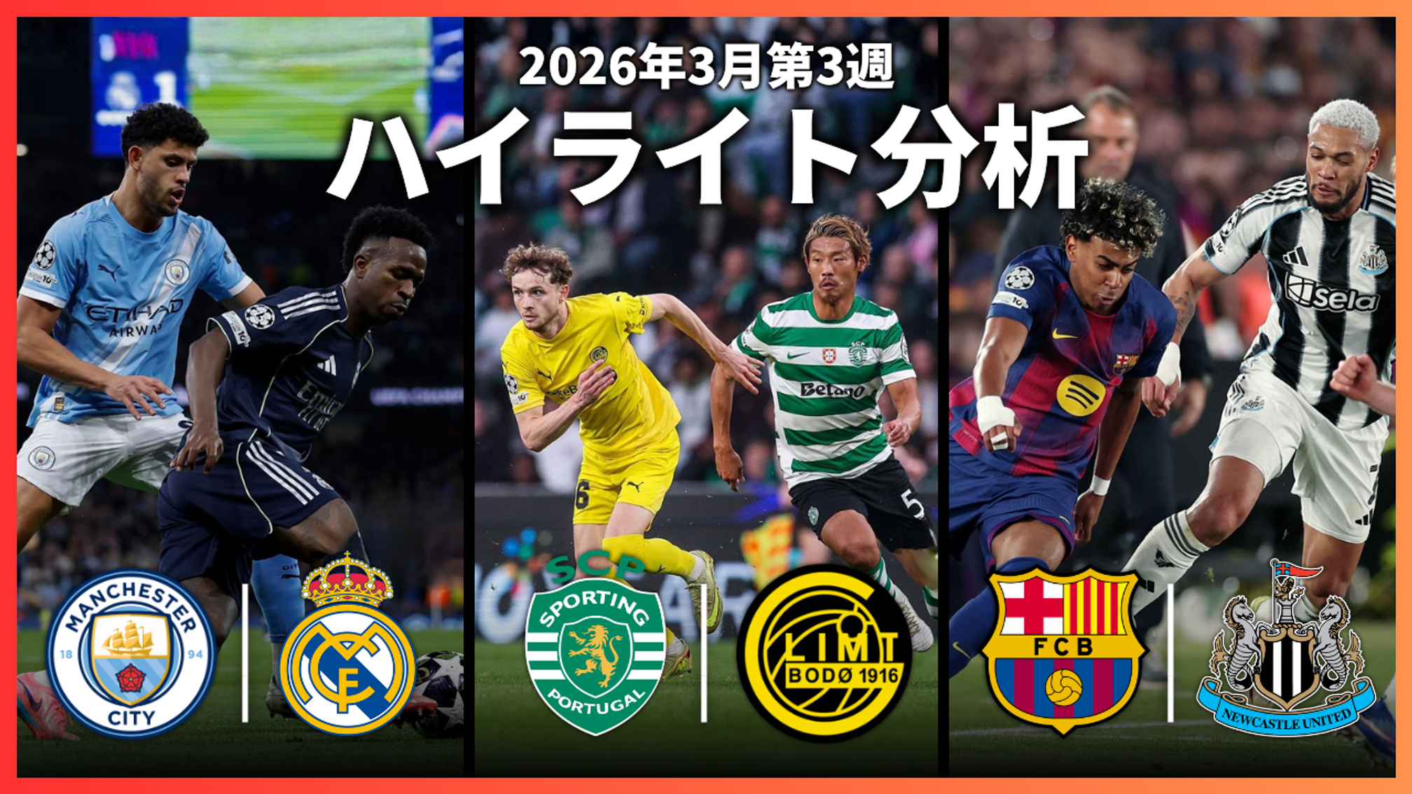 【3/20】ハイライト分析｜マンチェスターシティvsレアルマドリード/スポルティングvsボデグリムト/バルセロナvsニューカッスル